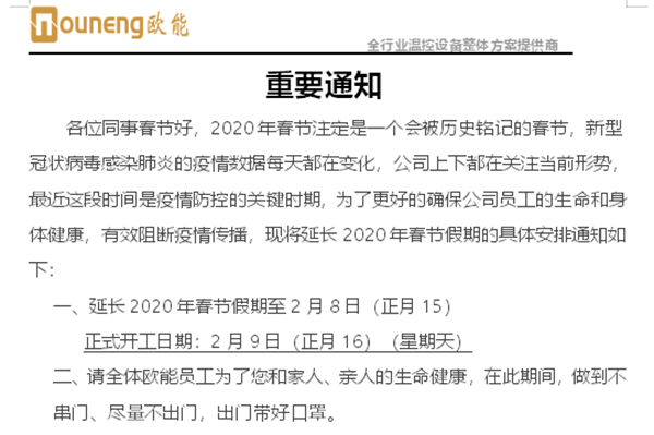 歐能機械延遲復工復業(yè)通知